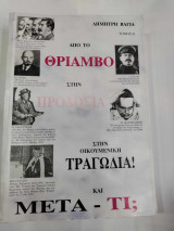 Απο το θριαμβο στην προδοσια στην οικουμενικη τραγωδια και μετα τι