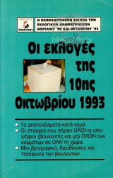 ΟΙ ΕΚΛΟΓΕΣ ΤΗΣ 10ΗΣ ΟΚΤΩΒΡΙΟΥ 1993