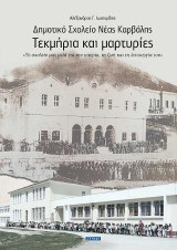 Δημοτικό Σχολείο Νέας Καρβάλης: Τεκμήρια και μαρτυρίες : "Το σχολείο μας μιλά για την ιστορία, τη ζωή και τη λειτουργία του"