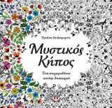 Μυστικός κήπος