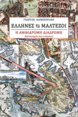 Έλληνες - Μαλτέζοι, η αμφίδρομη διαδρομή: Αποικισμός και ονόματα