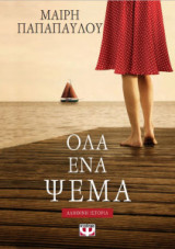 Όλα ένα ψέμα