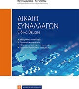 Δίκαιο Συναλλαγών Ειδικά θέματα