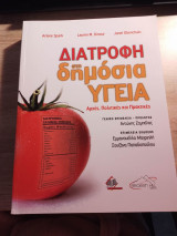 Διατροφή στην Δημόσια Υγεία