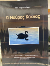 Ο μαύρος κύκνος