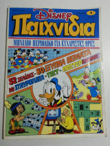 Disney Παιχνίδια τεύχος 1