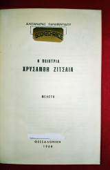 Η ποιήτρια Χρυσάνθη Ζιτσαια