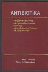 Αντιβιοτικά