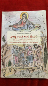 Στη σκιά του θεού