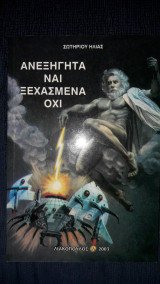Ανεξήγητα ναι ξεχασμένα όχι