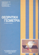 Θεωρητική Γεωμετρία - Β' Ενιαίου Λυκείου