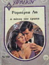 Ο πονος του ερωτα