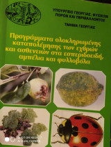 Προγραμμάτα ολοκληρωμένης καταπολέμησης των εχθρών και ασθενειών στα εσπεριδοέιδη , αμπέλια και φυλλόβολα