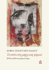 Το σπίτι στη ράχη ενός ψαριού: & άλλες υδάτινες μικρές ιστορίες