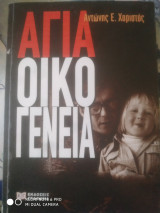 Αγία οικογένεια