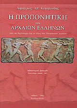 Η προπονητική των αρχαίων Ελλήνων: Από την προϊστορία έως το τέλος των Ολυμπιακών αγώνων