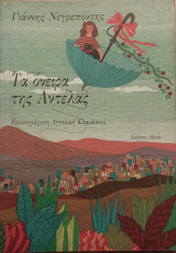 Τα όνειρα της Αντέλας