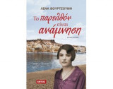 Το παρελθόν είναι ανάμνηση