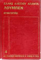 Λούμπεν - Έλλης Αλεξίου άπαντα