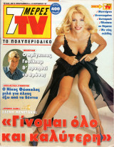 Περιοδικό 7 Μέρες TV τεύχος 396