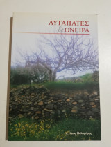 Αυταπάτες & Όνειρα