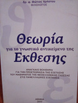Θεωρία για το γνωστικό αντικείμενο της Έκθεσης