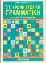 Σύγχρονη σχολική γραμματική για τις τάξεις Γ και Δ δημοτικού