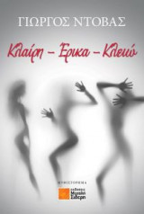 Κλαίρη - Έρικα - Κλειώ