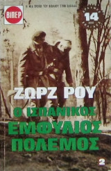 Ο ισπανικός εμφύλιος πόλεμος (Τόμος Δεύτερος)