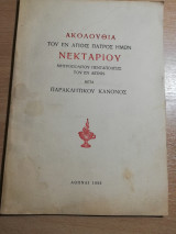 Ακολουθία του εν αγίοις πατρός ημών Νεκταρίου μητροπολίτου Πενταπόλεως εν Αιγίνη μετά παρακλητικού κανόνος