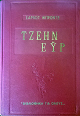Τζέην Εϋρ