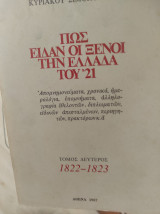 Πως είδαν οι ξένοι την Ελλάδα του '21 Τόμοι δύο έως πέντε