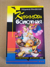 Кикимора болотная