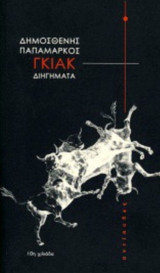 Γκιάκ
