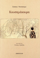 Κουσαμάκουρα
