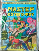 Μάστερ Κουνγκ-φου Νο15