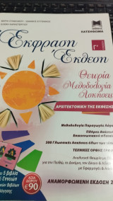 Έκφραση - Έκθεση Γ Λυκείου (Αρχιτεκτονική της Έκθεσης) Θεωρία, Μεθοδολογία Ασκήσεις