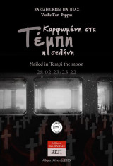 Καρφωμένη στα Τέμπη η σελήνη