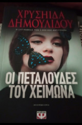Οι πεταλούδες του χειμώνα