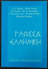 Γλώσσα Ελληνική