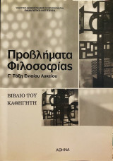 Προβλήματα Φιλοσοφίας Γ΄ Τάξη Ενιαίου Λυκείου
