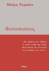 Φωτοσκιάσεις