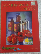 Βιομηχανική Τομάτα