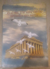 Άλλο πια στη χώρα τούτη προδοσία δεν περνά