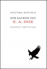 Στη σαγήνη του Ε.Α. Πόε