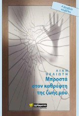 Μπροστά στον καθρέφτη της ζωής μου