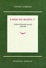 Η ΚΡΙΣΗ ΤΟΥ ΘΕΑΤΡΟΥ (ΤΡΙΤΟΣ ΤΟΜΟΣ)