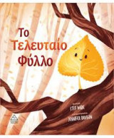 Το τελευταίο φύλλο