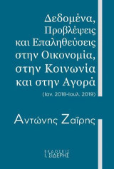 Δεδομένα, Προβλέψεις και Επαληθεύσεις στην Οικονομία, στην Κοινωνία και στην Αγορά: (Ιαν. 2018 - Ιουλ. 2019)