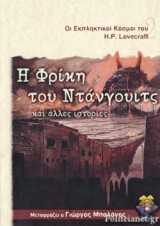 Η ΦΡΙΚΗ ΤΟΥ ΝΤΑΝΓΟΥΙΤΣ, ΚΑΙ ΑΛΛΕΣ ΙΣΤΟΡΙΕΣ